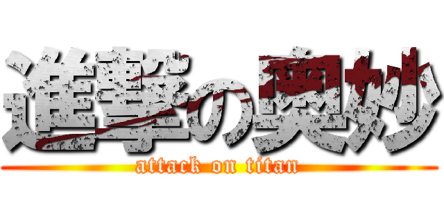 進撃の奥妙 (attack on titan)