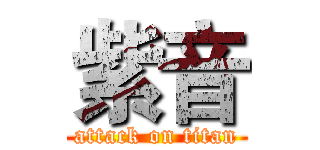 紫音 (attack on titan)