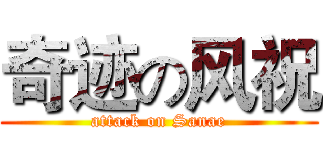 奇迹の风祝 (attack on Sanae)