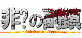 非请の副鎮 (attack on titan)