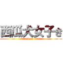 西瓜犬女子き (attack on titan)