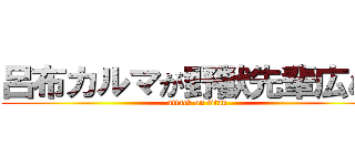 呂布カルマが野獣先輩広めた (attack on titan)