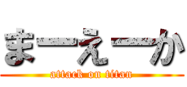 まーえーか (attack on titan)