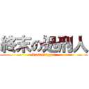 終末の処刑人 (Last trigger)