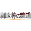 創世神の頻道 (記得按分享與訂閱哦)