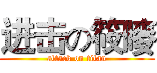 进击の筱嘜 (attack on titan)
