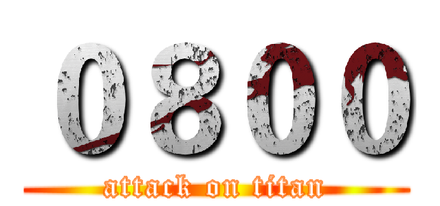 ０８００ (attack on titan)