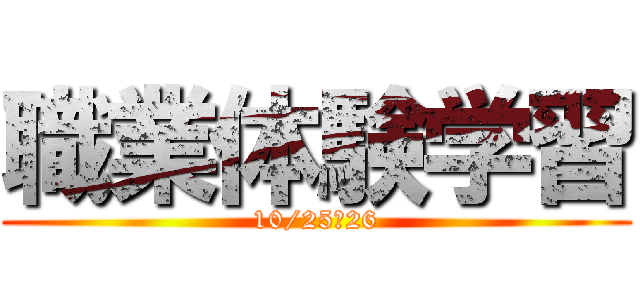 職業体験学習 (10/25～26)