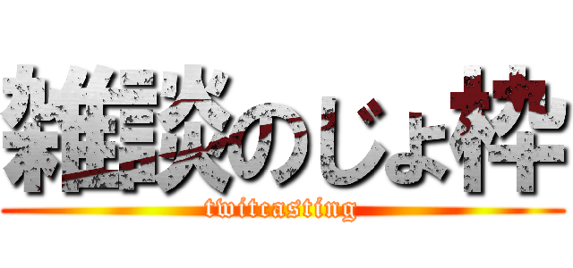 雑談のじょ枠 (twitcasting)