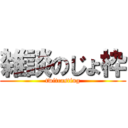 雑談のじょ枠 (twitcasting)