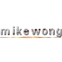 ｍｉｋｅ ｗｏｎｇ (attack on titan)