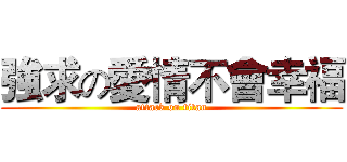 強求の愛情不會幸福 (attack on titan)