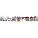 強求の愛情不會幸福 (attack on titan)