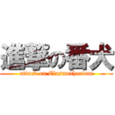 進撃の番犬 (attack on Elasmotherium)