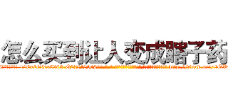 怎么买到让人变成瞎子药 (怎么买到让人变成瞎子药【电-186x2687x6963-Q278180069元-吉-药-业】我们做的是长期生意,靠的是老客户长期支持 http://sngk.net/0OP9aH
)