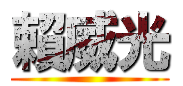 賴威光 ()