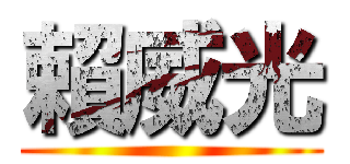 賴威光 ()