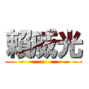 賴威光 ()
