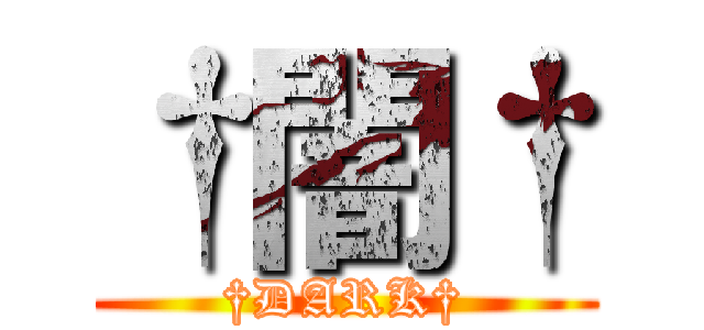 †闇† (†DARK†)