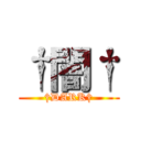 †闇† (†DARK†)