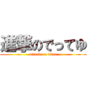 進撃のでってゆ (attack on titan)