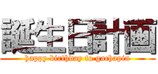 誕生日計画 (happy birthday to gachapin)
