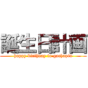 誕生日計画 (happy birthday to gachapin)