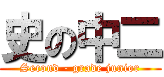 史の中二 (Second - grade junior)