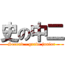 史の中二 (Second - grade junior)