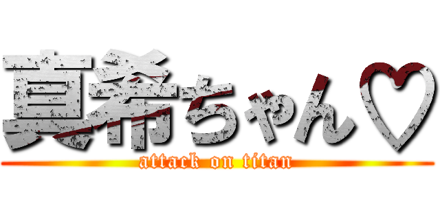 真希ちゃん♡ (attack on titan)