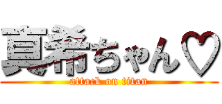 真希ちゃん♡ (attack on titan)