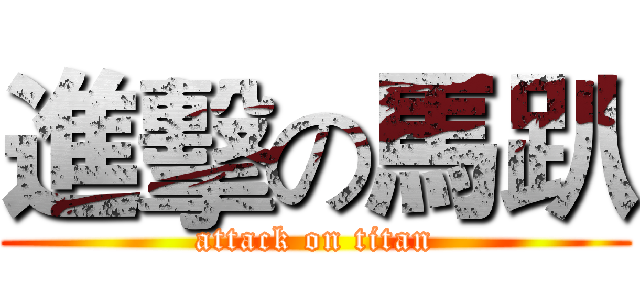 進擊の馬趴 (attack on titan)