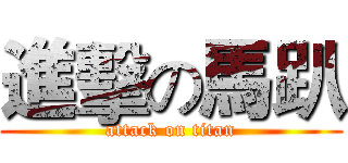 進擊の馬趴 (attack on titan)