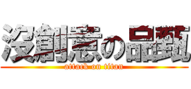沒創意の品甄 (attack on titan)