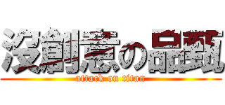 沒創意の品甄 (attack on titan)