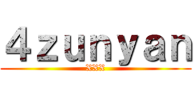 ４ｚｕｎｙａｎ (XXX)