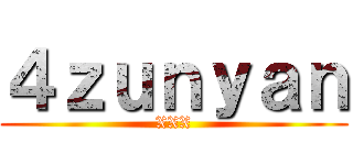 ４ｚｕｎｙａｎ (XXX)