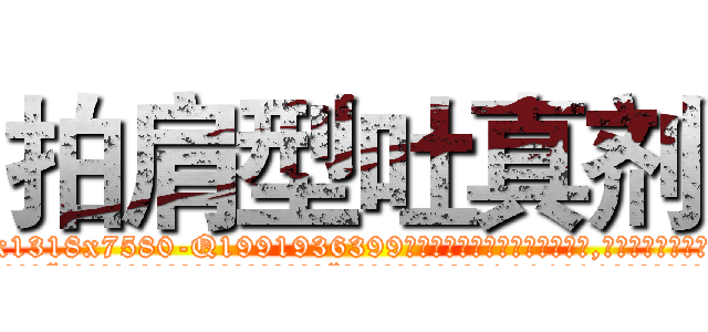 拍肩型吐真剂 (拍肩型吐真剂【电.话156x1318x7580-Q1991936399鑫宏药业】我们做的是长期生意,靠的是老客户长期支持
参考消息网2月20日报道 韩媒称，“剩女多、离婚率高的城市，房价一定会上涨。”这是中国经济学家金岩石2016年12月参加在上海举行的房地产相关论坛时说的话。
)