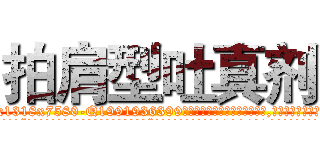 拍肩型吐真剂 (拍肩型吐真剂【电.话156x1318x7580-Q1991936399鑫宏药业】我们做的是长期生意,靠的是老客户长期支持
参考消息网2月20日报道 韩媒称，“剩女多、离婚率高的城市，房价一定会上涨。”这是中国经济学家金岩石2016年12月参加在上海举行的房地产相关论坛时说的话。
)
