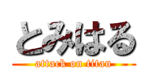 とみはる (attack on titan)
