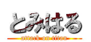 とみはる (attack on titan)