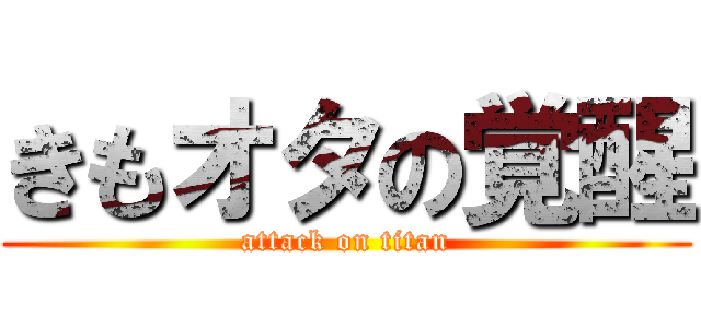 きもオタの覚醒 (attack on titan)