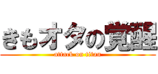きもオタの覚醒 (attack on titan)