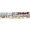 越谷市民球場 (attack on titan)