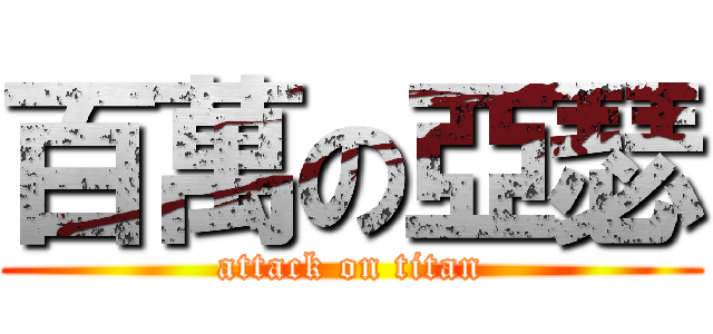百萬の亞瑟 (attack on titan)
