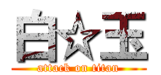 白☆玉 (attack on titan)