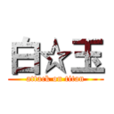 白☆玉 (attack on titan)