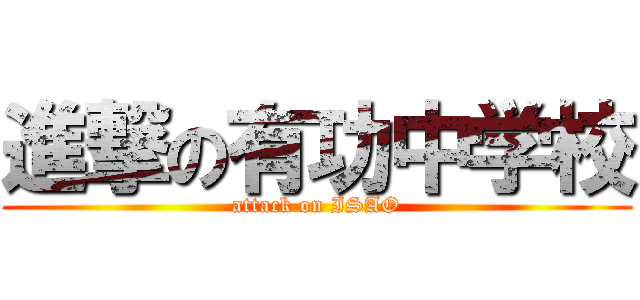 進撃の有功中学校 (attack on ISAO)