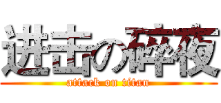 进击の碎夜 (attack on titan)