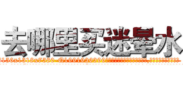 去哪里买迷晕水 (去哪里买迷晕水【电.话156x1318x7580-Q1991936399鑫宏药业】我们做的是长期生意,靠的是老客户长期支持
参考消息网2月20日报道 韩媒称，“剩女多、离婚率高的城市，房价一定会上涨。”这是中国经济学家金岩石2016年12月参加在上海举行的房地产相关论坛时说的话。
)